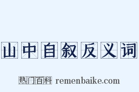 山中自叙反义词是什么意思的图片